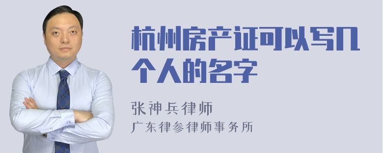 杭州房产证可以写几个人的名字