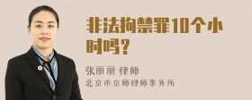 非法拘禁罪10个小时吗？