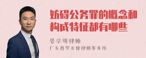 妨碍公务罪的概念和构成特征都有哪些