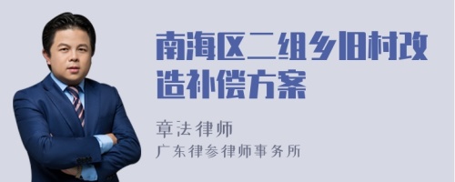 南海区二组乡旧村改造补偿方案