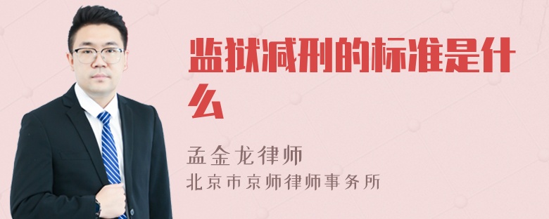 监狱减刑的标准是什么