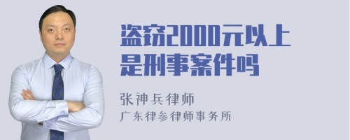 盗窃2000元以上是刑事案件吗