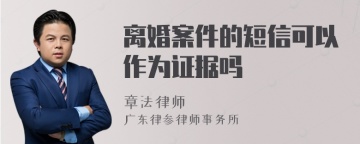 离婚案件的短信可以作为证据吗