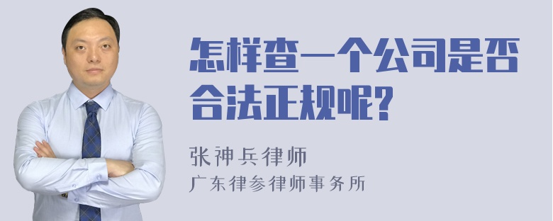 怎样查一个公司是否合法正规呢?