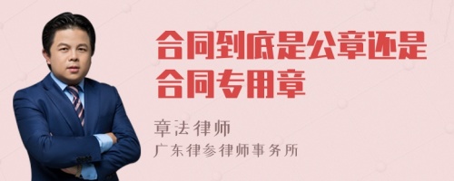 合同到底是公章还是合同专用章