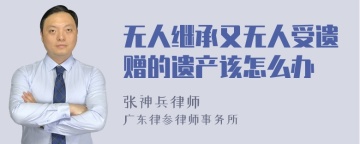 无人继承又无人受遗赠的遗产该怎么办