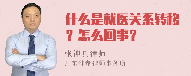 什么是就医关系转移？怎么回事？