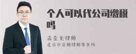 个人可以代公司缴税吗