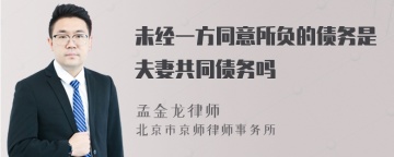 未经一方同意所负的债务是夫妻共同债务吗