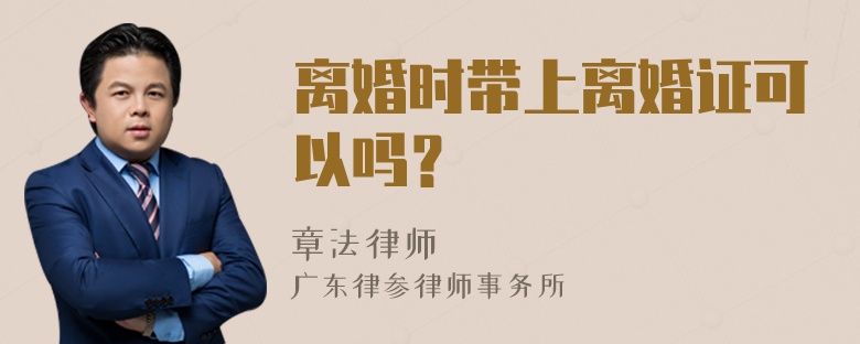 离婚时带上离婚证可以吗？