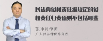 民法典侵权责任编规定的侵权责任归责原则不包括哪些