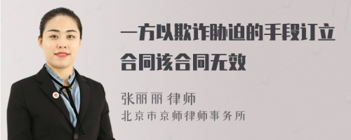 一方以欺诈胁迫的手段订立合同该合同无效