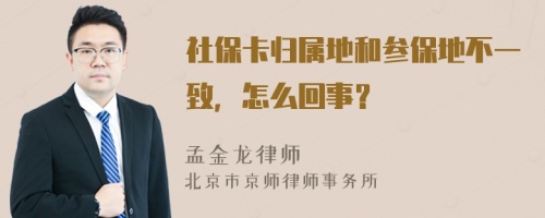 社保卡归属地和参保地不一致，怎么回事？