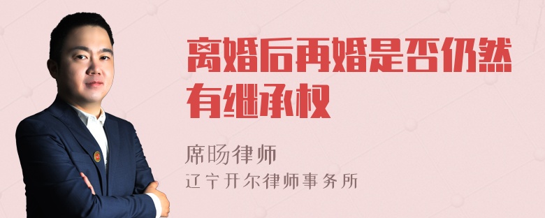 离婚后再婚是否仍然有继承权