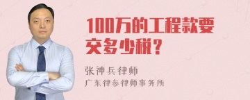 100万的工程款要交多少税？