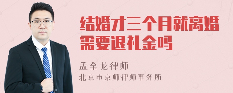 结婚才三个月就离婚需要退礼金吗