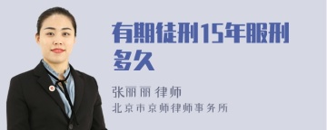有期徒刑15年服刑多久