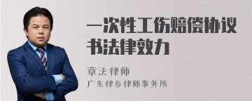 一次性工伤赔偿协议书法律效力