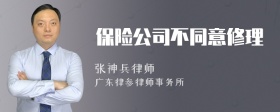 保险公司不同意修理