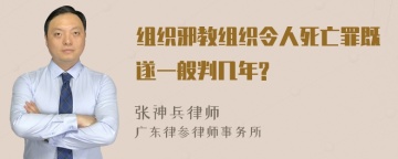 组织邪教组织令人死亡罪既遂一般判几年?