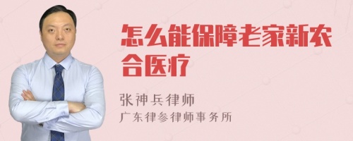 怎么能保障老家新农合医疗