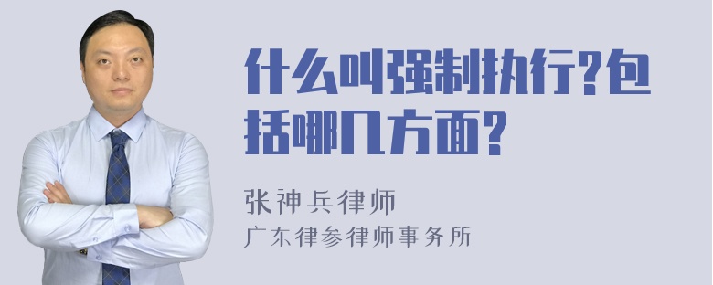 什么叫强制执行?包括哪几方面?