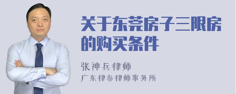 关于东莞房子三限房的购买条件