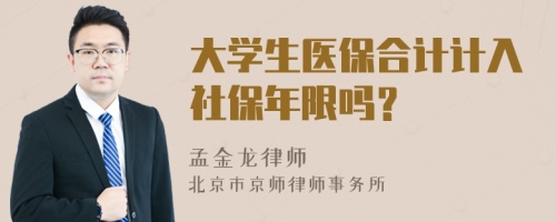 大学生医保合计计入社保年限吗？