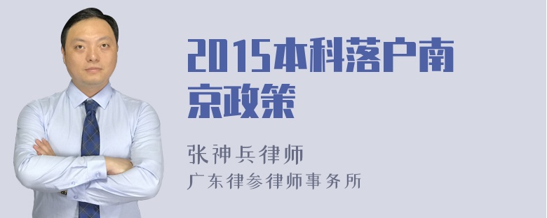 2015本科落户南京政策