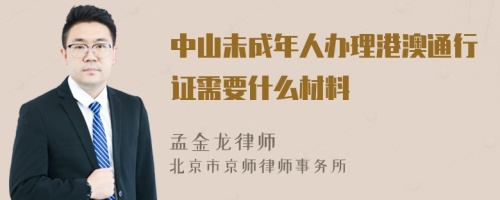 中山未成年人办理港澳通行证需要什么材料