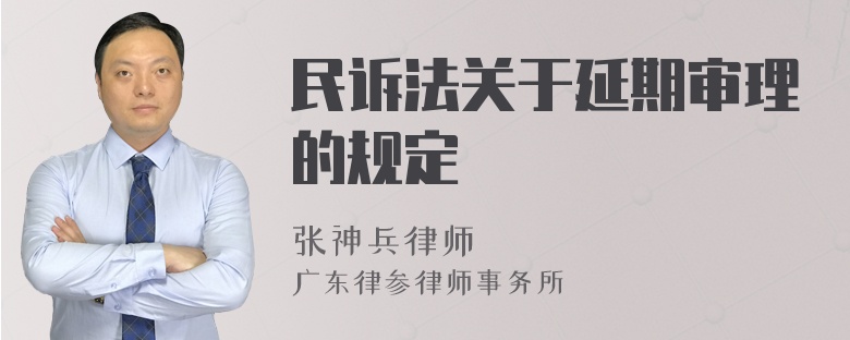 民诉法关于延期审理的规定