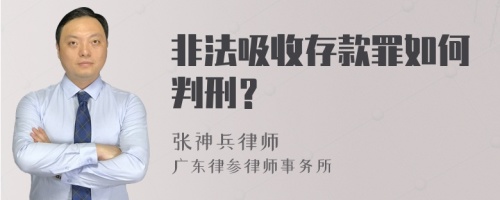 非法吸收存款罪如何判刑？