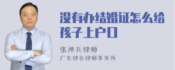 没有办结婚证怎么给孩子上户口