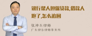 银行帮人担保贷款,借款人跑了,怎么追回