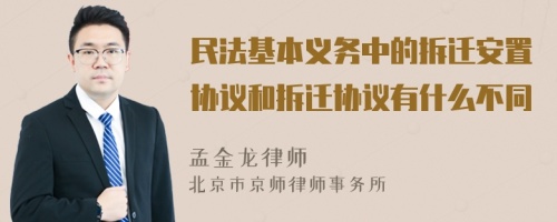 民法基本义务中的拆迁安置协议和拆迁协议有什么不同