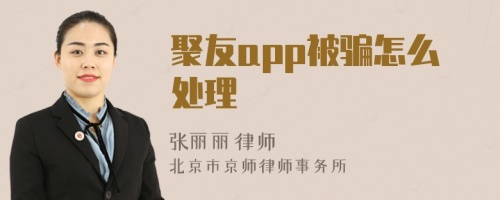 聚友app被骗怎么处理