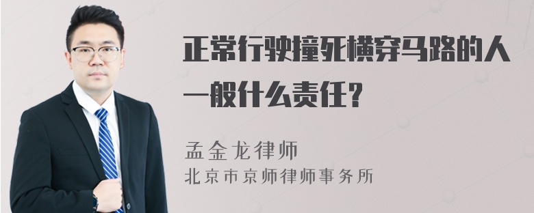 正常行驶撞死横穿马路的人一般什么责任？