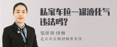 私家车拉一罐液化气违法吗?