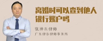 离婚时可以查到他人银行账户吗