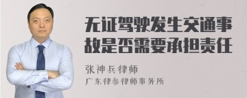 无证驾驶发生交通事故是否需要承担责任