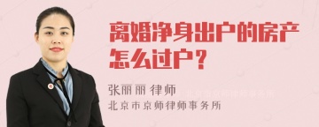 离婚净身出户的房产怎么过户？