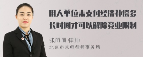 用人单位未支付经济补偿多长时间才可以解除竞业限制