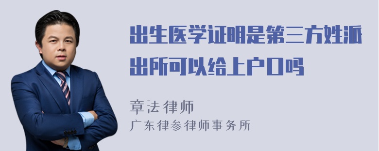 出生医学证明是第三方姓派出所可以给上户口吗