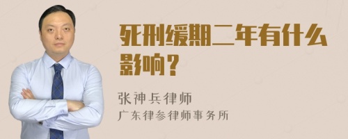 死刑缓期二年有什么影响？