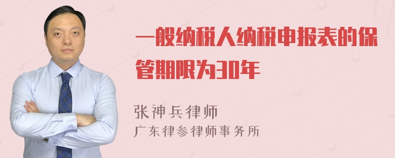 一般纳税人纳税申报表的保管期限为30年