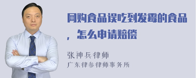 网购食品误吃到发霉的食品，怎么申请赔偿