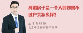 离婚房子是一个人的如果不过户会怎么样?