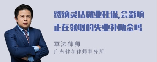 缴纳灵活就业社保,会影响正在领取的失业补助金吗