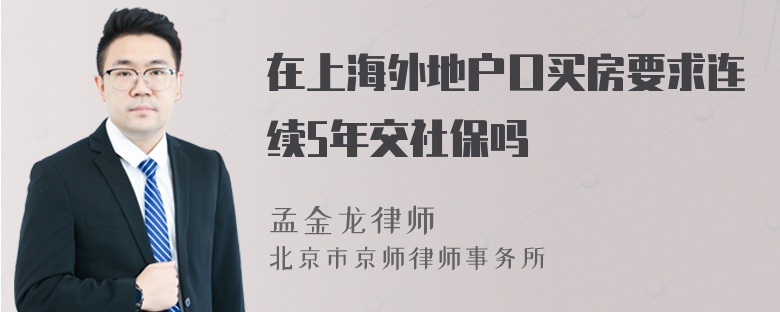 在上海外地户口买房要求连续5年交社保吗