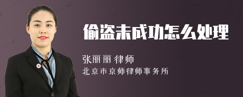 偷盗未成功怎么处理